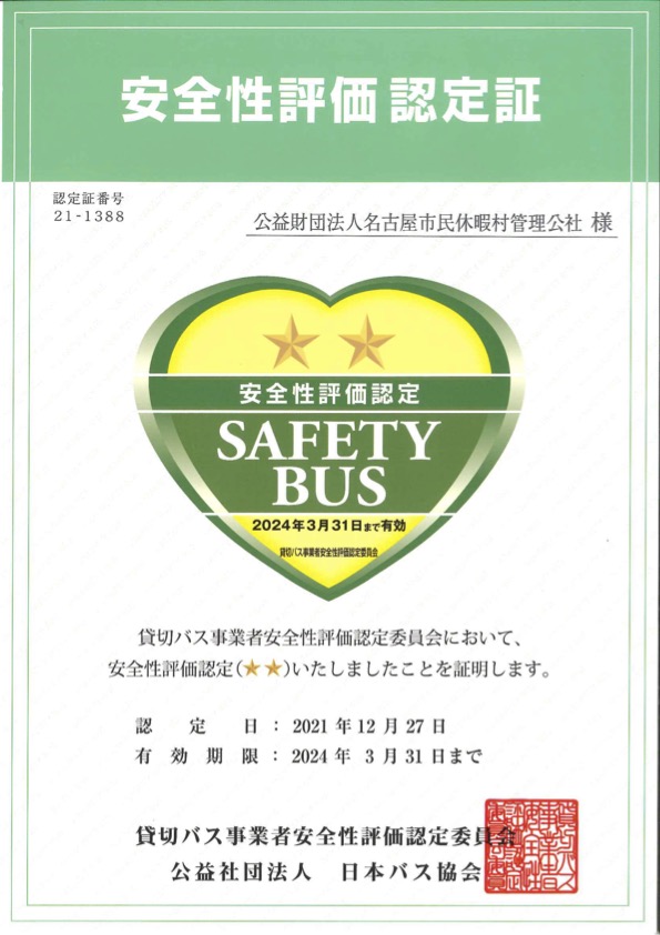 貸切バス安全性評価認定証