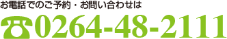 お電話でのご予約・お問い合わせは??0264-48-2111
