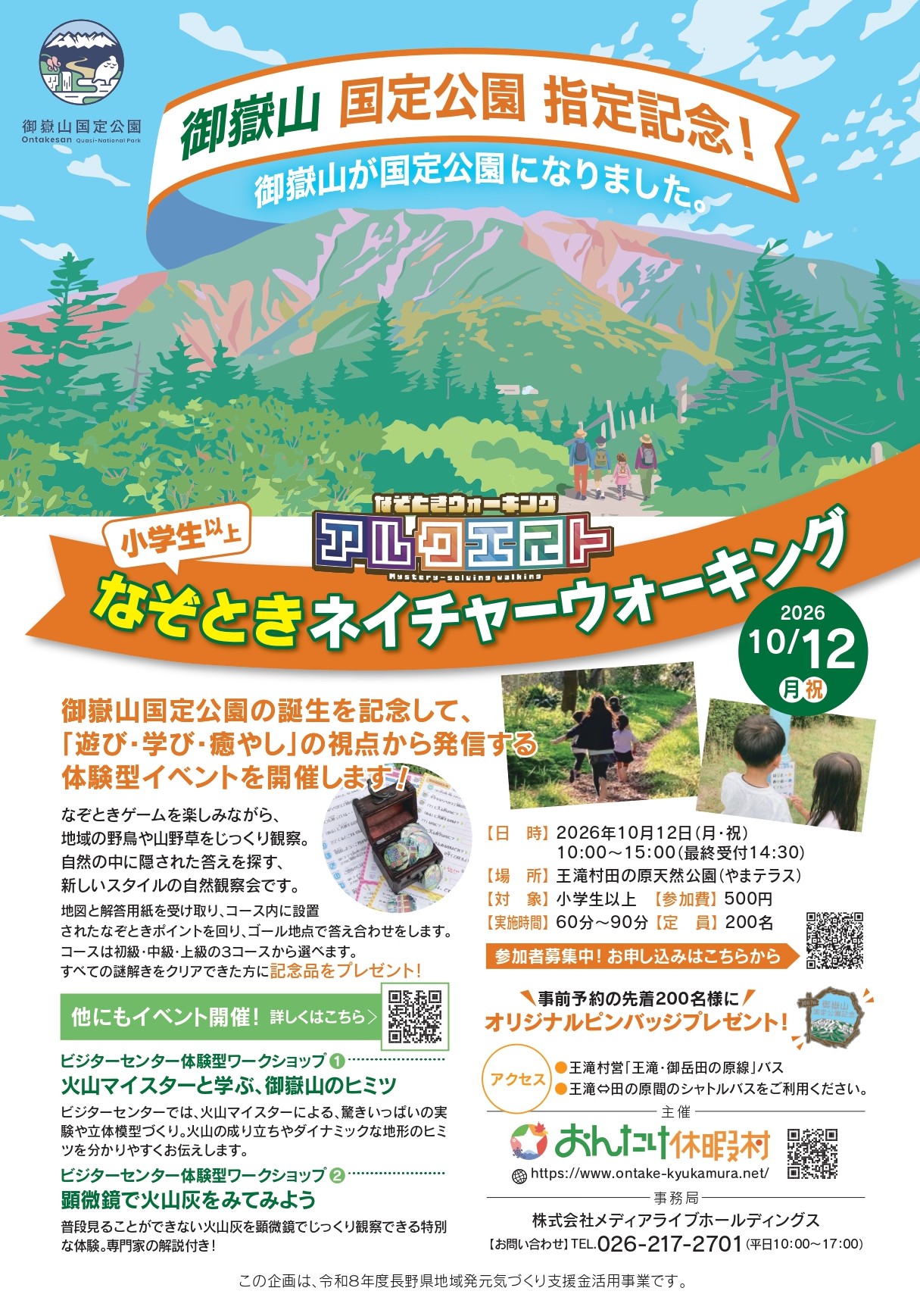 御嶽山国定公園指定記念 なぞときネイチャーウォーキング チラシ